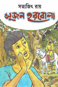 সুজন হরবোলা - সত্যজিৎ রায়