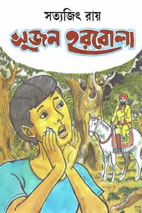সুজন হরবোলা - সত্যজিৎ রায়