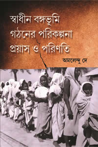 স্বাধীন বঙ্গভূমি গঠনের পরিকল্পনা : প্রয়াস ও পরিণতি - অমলেন্দু দে