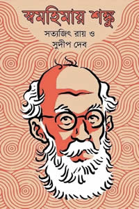 স্বমহিমায় শঙ্কু - সত্যজিৎ রায়