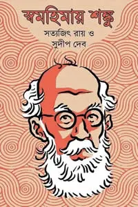 স্বমহিমায় শঙ্কু - সত্যজিৎ রায়