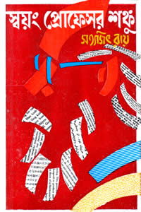 স্বয়ং প্রোফেসর শঙ্কু - সত্যজিৎ রায়