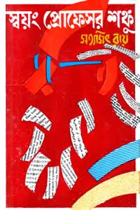 স্বয়ং প্রোফেসর শঙ্কু - সত্যজিৎ রায়