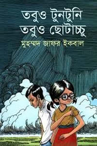 তবুও টুনটুনি তবুও ছোটাচ্চু - মুহম্মদ জাফর ইকবাল