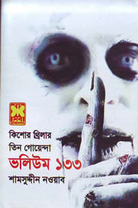 তিন গোয়েন্দা ভলিউম ১৩৩