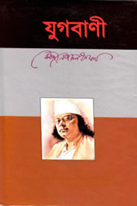 যুগবাণী কাজী নজরুল ইসলাম
