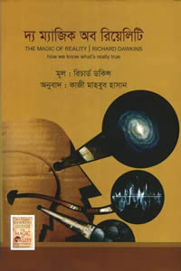 দ্য ম্যাজিক অব রিয়েলিটি
