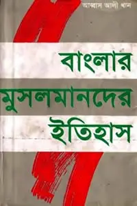 বাংলার মুসলমানদের ইতিহাস - আব্বাস আলী খান