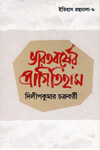 ভারতবর্ষের প্রাগিতিহাস - দিলীপকুমার চক্রবর্তী