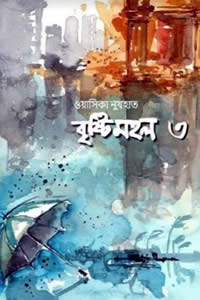 বৃষ্টিমহল ৩ - ওয়াসিকা নুযহাত 
