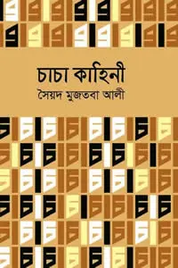 চাচা কাহিনী - সৈয়দ মুজতবা আলী