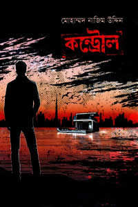 কন্ট্রোল (বেগ-বাস্টার্ড ৭) – মোহাম্মদ নাজিম উদ্দিন