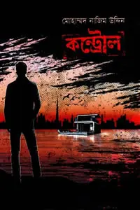 কন্ট্রোল (বেগ-বাস্টার্ড ৭) – মোহাম্মদ নাজিম উদ্দিন