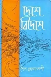 দেশে বিদেশে - সৈয়দ মুজতবা আলী