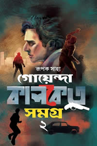 গোয়েন্দা কালকেতু সমগ্র (২য় খণ্ড) - রূপক সাহা