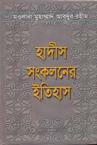 হাদীস সংকলনের ইতিহাস
