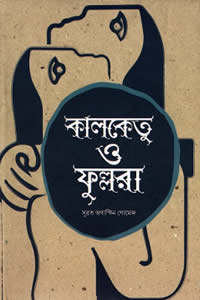 কালকেতু ও ফুল্লরা - সুব্রত অগাস্টিন গোমেজ