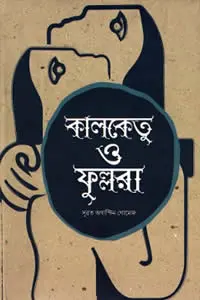 কালকেতু ও ফুল্লরা - সুব্রত অগাস্টিন গোমেজ