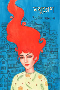 মধুরেণ - ইন্দ্রনীল সান্যাল