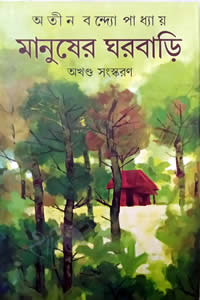 মানুষের ঘরবাড়ি - অতীন বন্দ্যোপাধ্যায় 