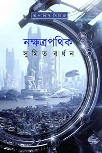 নক্ষত্রপথিক - সুমিত বর্ধন