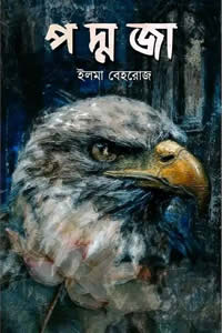 পদ্মজা – ইলমা বেহরোজ