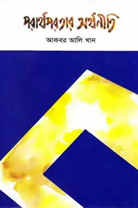 পরার্থপরতার অর্থনীতি - আকবর আলি খান 