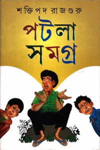 পটলা সমগ্র
