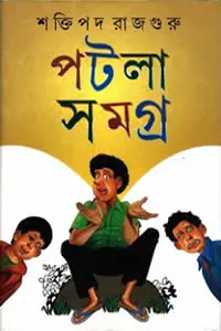 পটলা সমগ্র