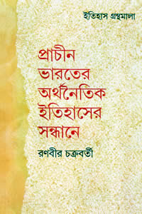 প্রাচীন ভারতের অর্থনৈতিক ইতিহাসের সন্ধানে - রণবীর চক্রবর্তী