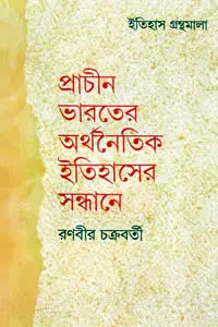 প্রাচীন ভারতের অর্থনৈতিক ইতিহাসের সন্ধানে - রণবীর চক্রবর্তী