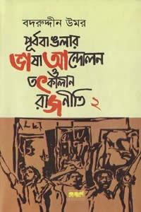 পূর্ব বাঙলার ভাষা আন্দোলন ও তৎকালীন রাজনীতি (দ্বিতীয় খণ্ড) - বদরুদ্দীন উমর