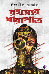 রহস্যের ধারাপাত - ইন্দ্রনীল সান্যাল