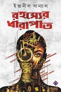 রহস্যের ধারাপাত - ইন্দ্রনীল সান্যাল