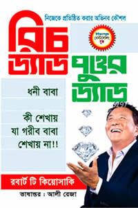 রিচ ড্যাড পুওর ড্যাড - রবার্ট টি কিয়োসাকি