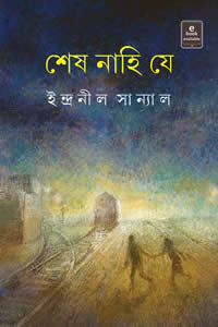 শেষ নাহি যে - ইন্দ্রনীল সান্যাল