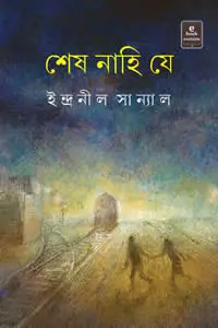 শেষ নাহি যে - ইন্দ্রনীল সান্যাল