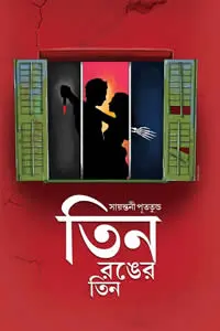 তিন রঙের তিন - সায়ন্তনী পূততুন্ড