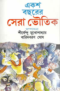 একশ বছরের সেরা ভৌতিক