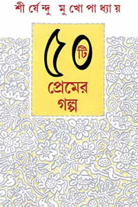 ৫০টি প্রেমের গল্প - শীর্ষেন্দু মুখোপাধ্যায়