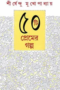 ৫০টি প্রেমের গল্প - শীর্ষেন্দু মুখোপাধ্যায়