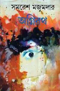 অগ্নিরথ - সমরেশ মজুমদার