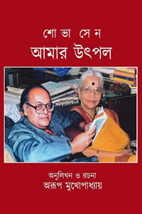 আমার উৎপল - শোভা সেন