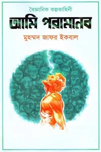 আমি পরামানব – মুহম্মদ জাফর ইকবাল