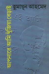 আপনারে আমি খুঁজিয়া বেড়াই - হুমায়ূন আহমেদ