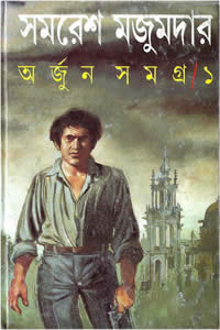 অর্জুন সমগ্র ১