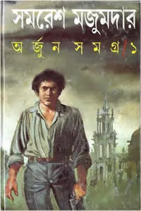 অর্জুন সমগ্র ১