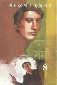 অর্জুন সমগ্র ৪