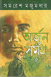 অর্জুন সমগ্র ৫