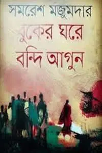বুকের ঘরে বন্দি আগুন - সমরেশ মজুমদার